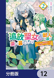 追放聖女は獣人の国で楽しく暮らしています　～自作の薬と美味しいご飯で人質生活も快適です!?～【分冊版】