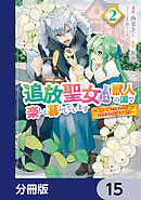 追放聖女は獣人の国で楽しく暮らしています　～自作の薬と美味しいご飯で人質生活も快適です!?～【分冊版】　15