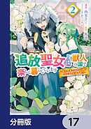 追放聖女は獣人の国で楽しく暮らしています　～自作の薬と美味しいご飯で人質生活も快適です!?～【分冊版】　17