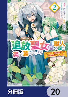 追放聖女は獣人の国で楽しく暮らしています　～自作の薬と美味しいご飯で人質生活も快適です!?～【分冊版】　20