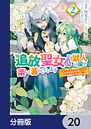 追放聖女は獣人の国で楽しく暮らしています　～自作の薬と美味しいご飯で人質生活も快適です!?～【分冊版】　20