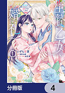 生贄乙女の婚礼 龍神様に食べられたいのに溺愛されています。【分冊版】　4
