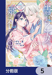 生贄乙女の婚礼 龍神様に食べられたいのに溺愛されています。【分冊版】