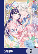 生贄乙女の婚礼 龍神様に食べられたいのに溺愛されています。【分冊版】　9