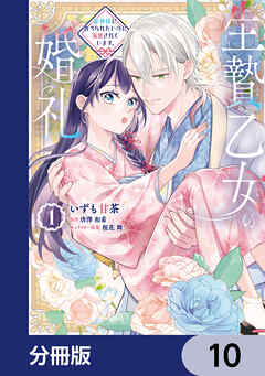 生贄乙女の婚礼 龍神様に食べられたいのに溺愛されています。【分冊版】　10