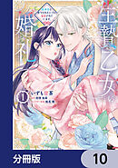 生贄乙女の婚礼 龍神様に食べられたいのに溺愛されています。【分冊版】　10