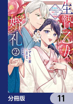 生贄乙女の婚礼 龍神様に食べられたいのに溺愛されています。【分冊版】　11