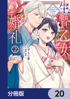 生贄乙女の婚礼 龍神様に食べられたいのに溺愛されています。【分冊版】　20