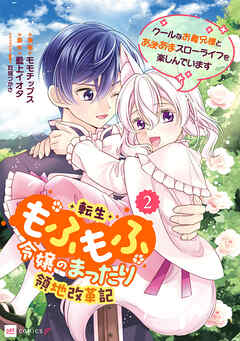 転生もふもふ令嬢のまったり領地改革記 ―クールなお義兄様とあまあまスローライフを楽しんでいます―2