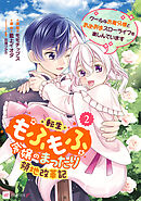 転生もふもふ令嬢のまったり領地改革記 ―クールなお義兄様とあまあまスローライフを楽しんでいます―2