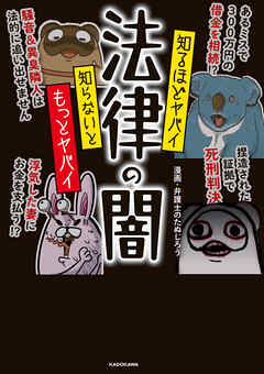 知るほどヤバイ 知らないともっとヤバイ 法律の闇