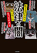 知るほどヤバイ 知らないともっとヤバイ 法律の闇