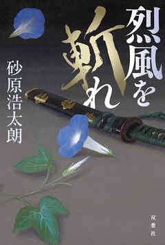 烈風を斬れ