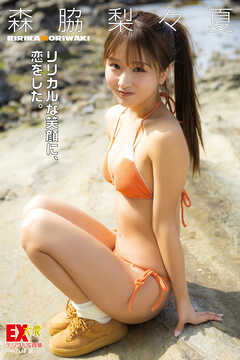 EX大衆デジタル写真集 ： 69　森脇梨々夏「リリカルな笑顔に、恋をした」