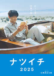 【無料小冊子】ナツイチGuide2025＜声優版＞