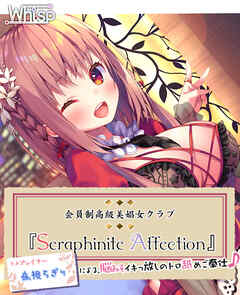 高級美娼女クラブ『Seraphinite affection』～有名コスプレイヤーのトロ舐めご奉仕♪～