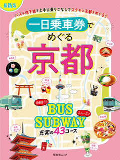 昭文社ムック 一日乗車券でめぐる京都'26
