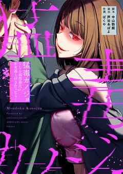 猛毒カノジョ～もしも相性最高の女友達と付き合ったら…【タテヨミ】13話