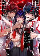 黒い双子に掻き回されて～義妹になった私は逃げられない1巻
