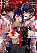 黒い双子に掻き回されて～義妹になった私は逃げられない3巻
