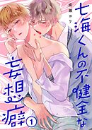 七海くんの不健全な妄想癖1巻