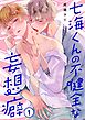 七海くんの不健全な妄想癖1巻