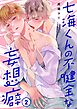 七海くんの不健全な妄想癖2巻