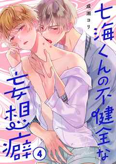 七海くんの不健全な妄想癖