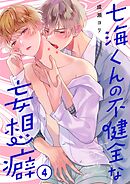 七海くんの不健全な妄想癖4巻