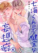 七海くんの不健全な妄想癖6巻