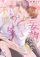 七海くんの不健全な妄想癖10巻