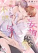 七海くんの不健全な妄想癖16巻