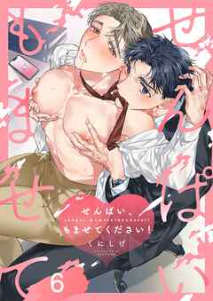 せんぱい、もませてください！