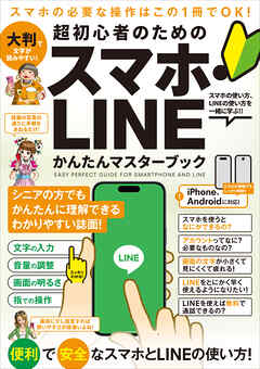 超初心者のための スマホ・LINE かんたんマスターブック（シニアに方にもおすすめ！2025年・最新版！）