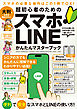 超初心者のための スマホ・LINE かんたんマスターブック（シニアに方にもおすすめ！2025年・最新版！）