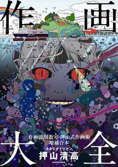 作画大全　作画添削教室・押山式作画術増補合本　神技作画シリーズ