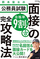 合格率9割！　鈴木俊士の公務員試験「面接」の完全攻略法