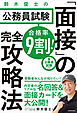 合格率9割！　鈴木俊士の公務員試験「面接」の完全攻略法