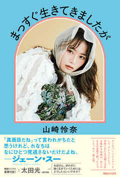 まっすぐ生きてきましたが