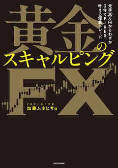 元手30万円からわずか3年でFIREを叶える爆益トレード　黄金のスキャルピングＦＸ