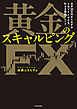 元手30万円からわずか3年でFIREを叶える爆益トレード　黄金のスキャルピングＦＸ