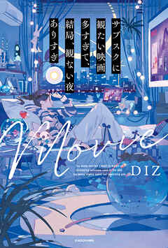 サブスクに観たい映画多すぎて、結局、観ない夜ありすぎ