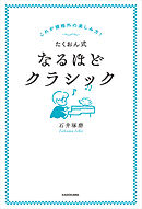これが規格外の楽しみ方！　たくおん式なるほどクラシック