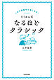 これが規格外の楽しみ方！　たくおん式なるほどクラシック
