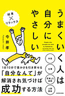 うまくいく人は自分にやさしい