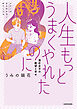人生もっとうまくやれたのに　港区女子の絶望と幸せ