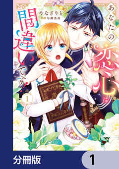 あなたの恋心は間違いです！【分冊版】　1