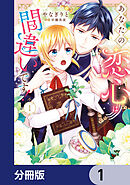 あなたの恋心は間違いです！【分冊版】　1