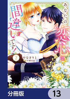 あなたの恋心は間違いです！【分冊版】　13