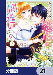 あなたの恋心は間違いです！【分冊版】　21